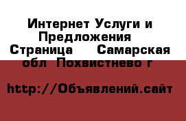 Интернет Услуги и Предложения - Страница 2 . Самарская обл.,Похвистнево г.